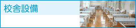 校舎設備