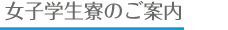 女子学生寮のご案内