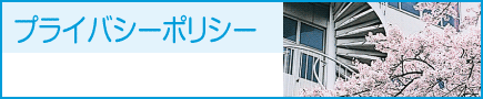プライバシーポリシー