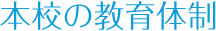本校の教育体制