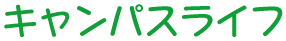 キャンパスライフ