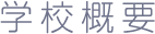 学校概要