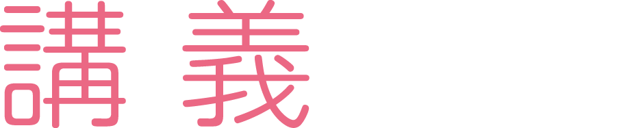 講義