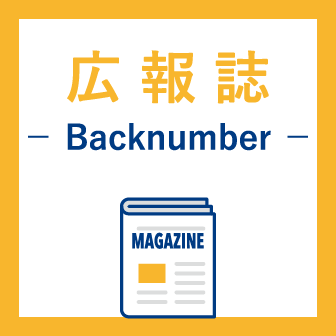 広報誌