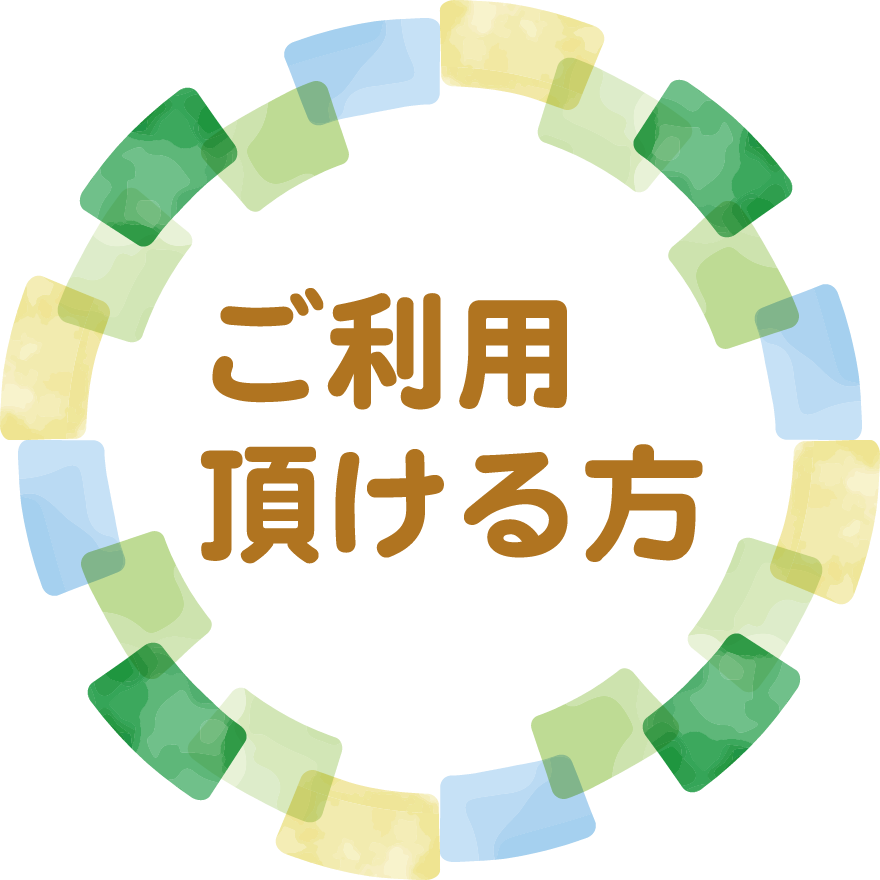 ご利用頂ける方