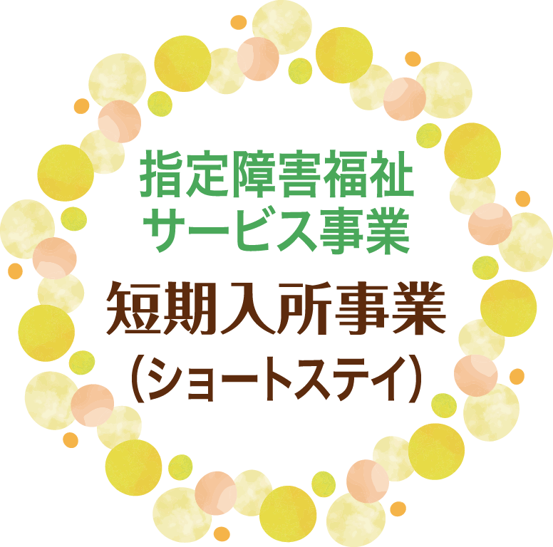 指定障害福祉サービス事業　短期入所事業（ショートステイ