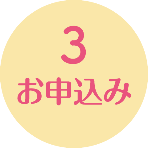 3.お申込み