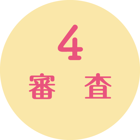 4.審査