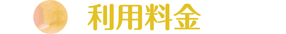 利用料金