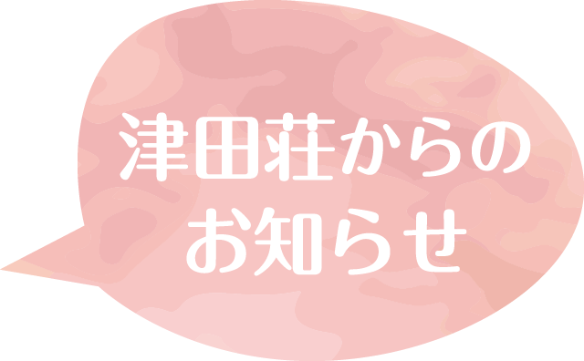 津田荘からのお知らせ