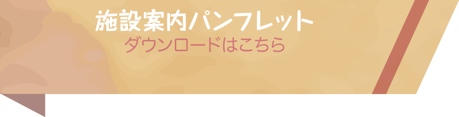 施設案内パンフレットダウンロードはこちら