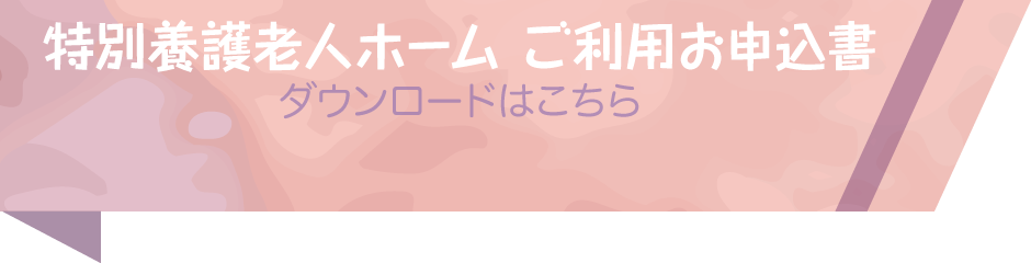 ご利用お申込書ダウンロードはこちら